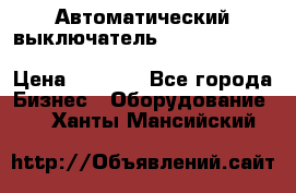 Автоматический выключатель Schneider Electric EasyPact TVS EZC400N3250 › Цена ­ 5 500 - Все города Бизнес » Оборудование   . Ханты-Мансийский